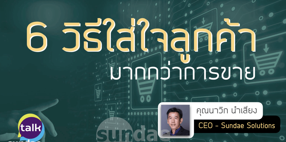 6 วิธีใส่ใจลูกค้ามากกว่าการขาย