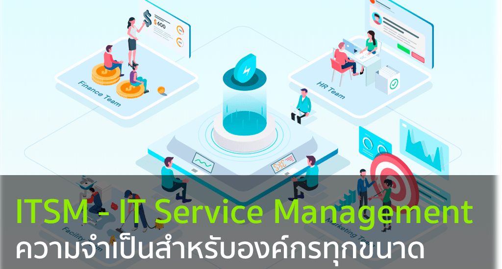 ITSM-ความจำเป็นสำหรับองค์กรทุกขนาด