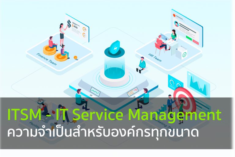 ITSM-ความจำเป็นสำหรับองค์กรทุกขนาด