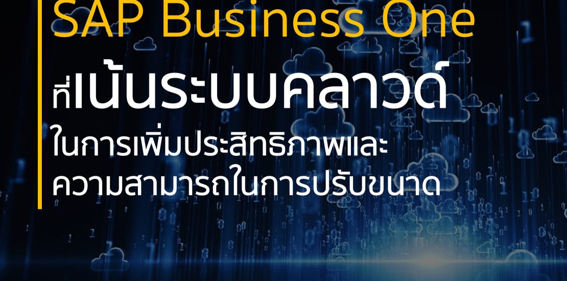 SAP Business One ที่เน้นระบบคลาวด์ในการเพิ่มประสิทธิภาพและความสามารถในการปรับขนาด