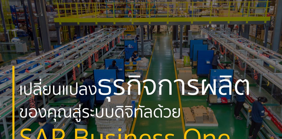 เปลี่ยนแปลงธุรกิจการผลิต ของคุณสู่ระบบดิจิทัลด้วย SAP Business One