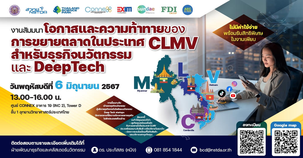 ซันเด ร่วมกับ อุทยานวิทยาศาสตร์ประเทศไทย (อวท.) และพันธมิตร จัดงานสัมมนา "โอกาสและความท้าทายของการขยายตลาดในประเทศ CLMV สำหรับธุรกิจนวัตกรรม และ DeepTech”