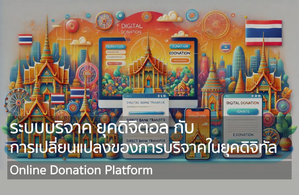ระบบบริจาค ยุคดิจิตอล กับ การเปลี่ยนแปลงของการบริจาคในยุคดิจิทัล