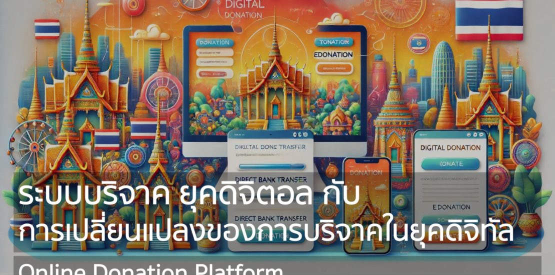 ระบบบริจาค ยุคดิจิตอล กับ การเปลี่ยนแปลงของการบริจาคในยุคดิจิทัล