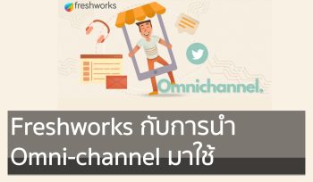 Freshworks กับการนำ Omnichannel