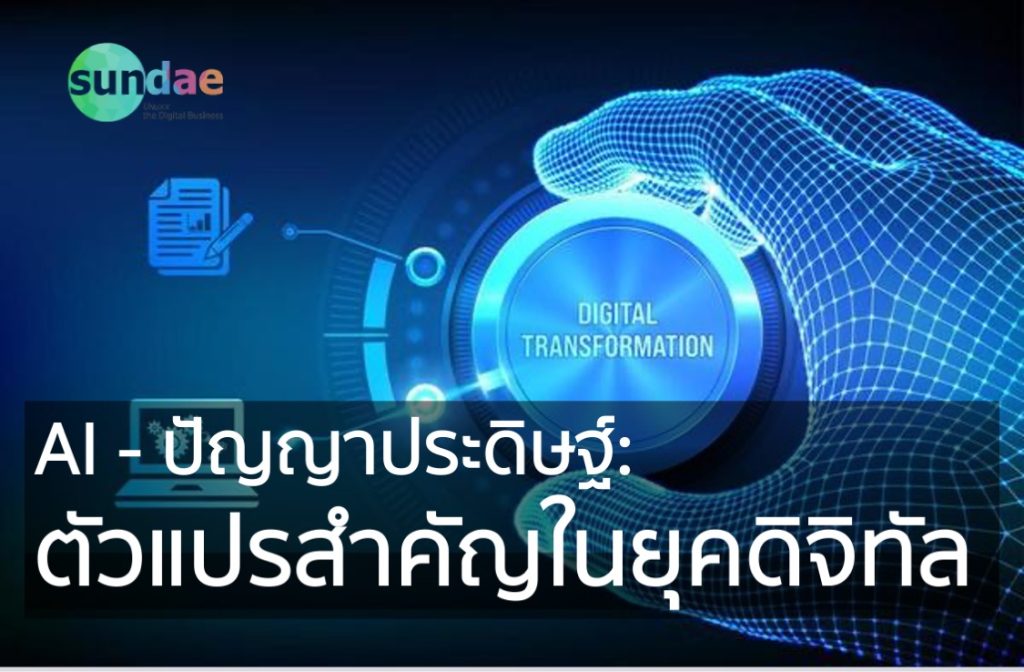 ปัญญาประดิษฐ์- ตัวแปรสำคัญในยุคดิจิทัล