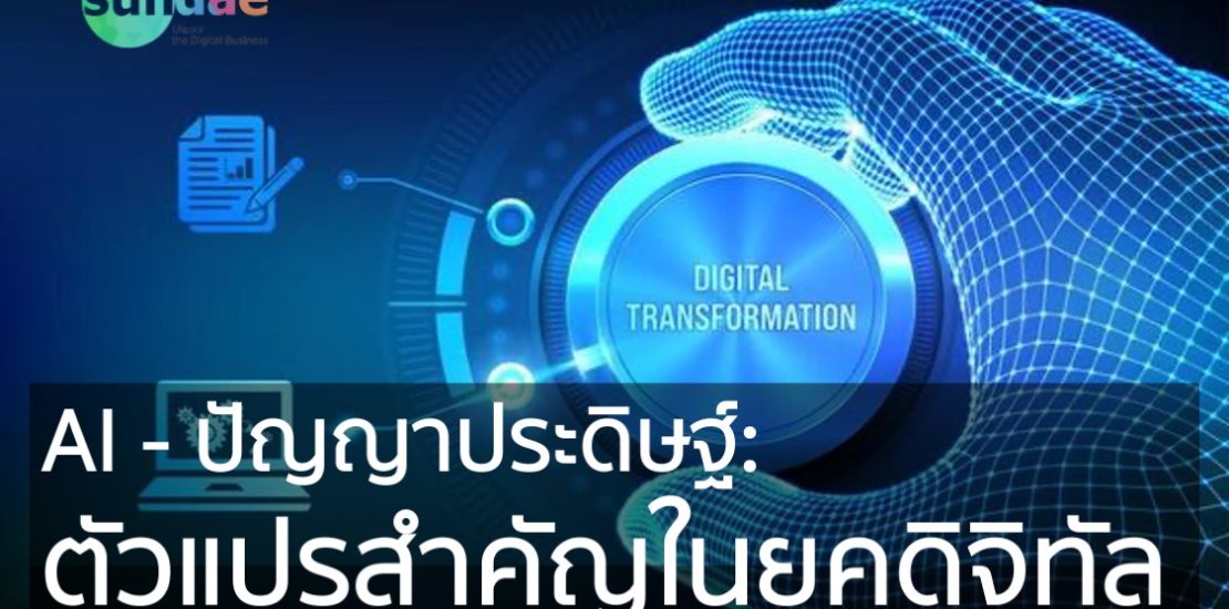 ปัญญาประดิษฐ์- ตัวแปรสำคัญในยุคดิจิทัล