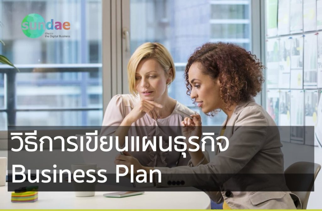 วิธีการเขียนแผนธุรกิจ Business Plan