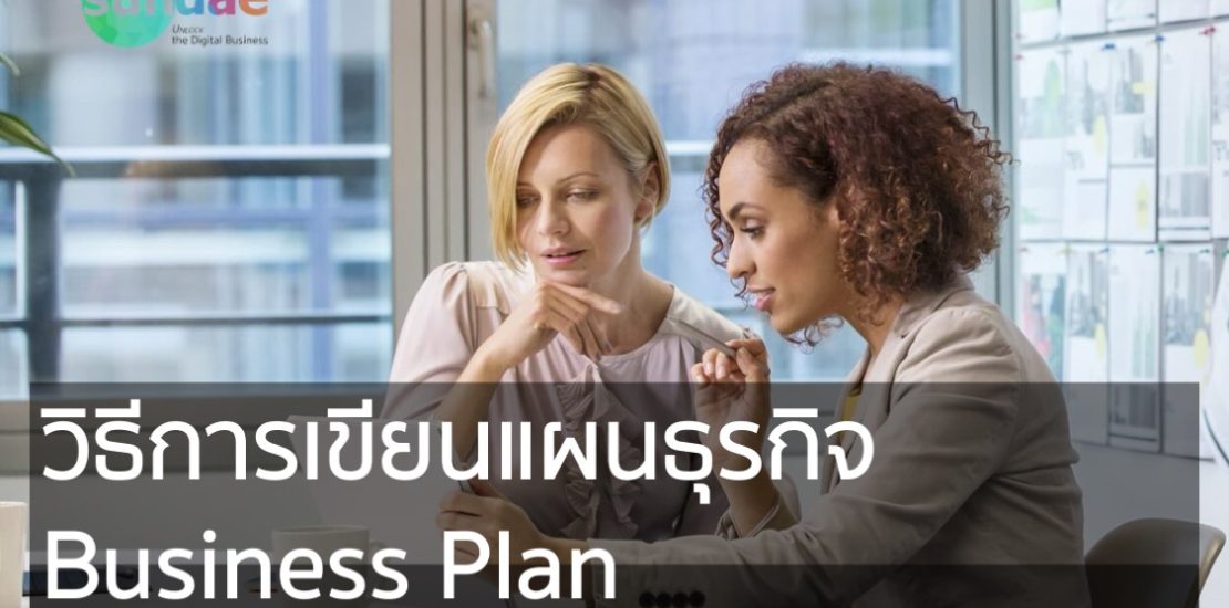 วิธีการเขียนแผนธุรกิจ Business Plan