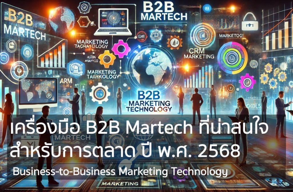 เครื่องมือ B2B Martech ที่น่าสนใจ สำหรับการตลาด ปี พ.ศ. 2568