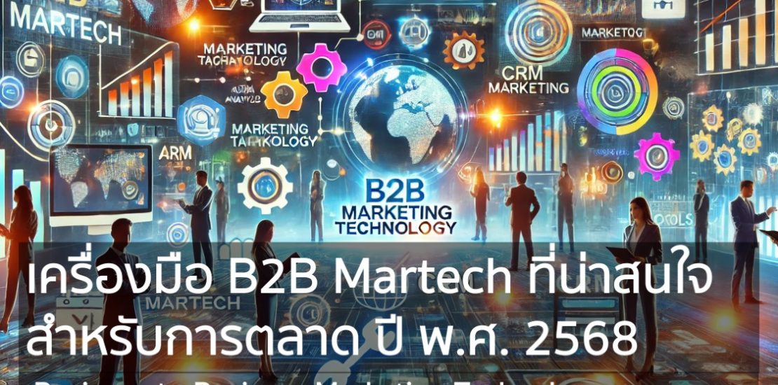 เครื่องมือ B2B Martech ที่น่าสนใจ สำหรับการตลาด ปี พ.ศ. 2568