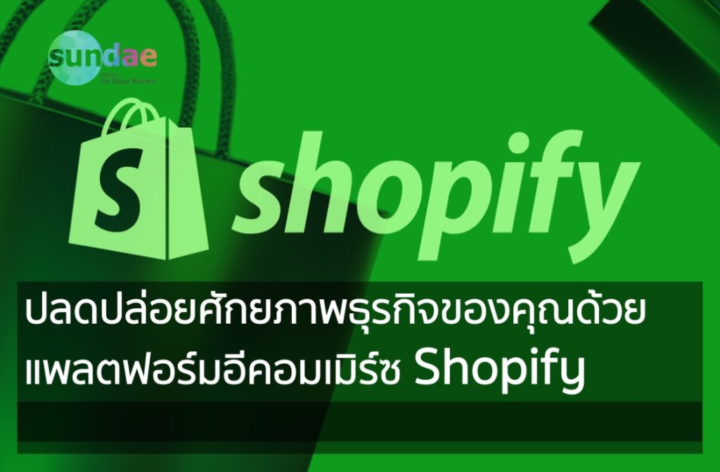 ปลดปล่อยศักยภาพธุรกิจของคุณด้วยแพลตฟอร์มอีคอมเมิร์ซ Shopify