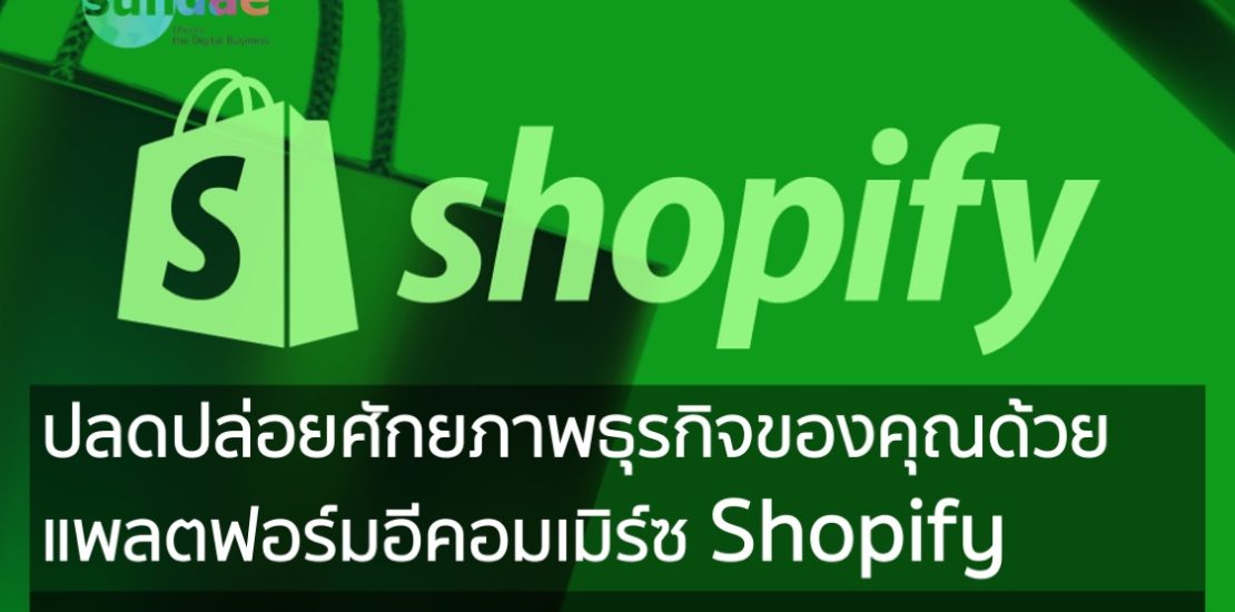 ปลดปล่อยศักยภาพธุรกิจของคุณด้วยแพลตฟอร์มอีคอมเมิร์ซ Shopify