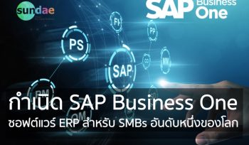กำเนิด SAP Business One