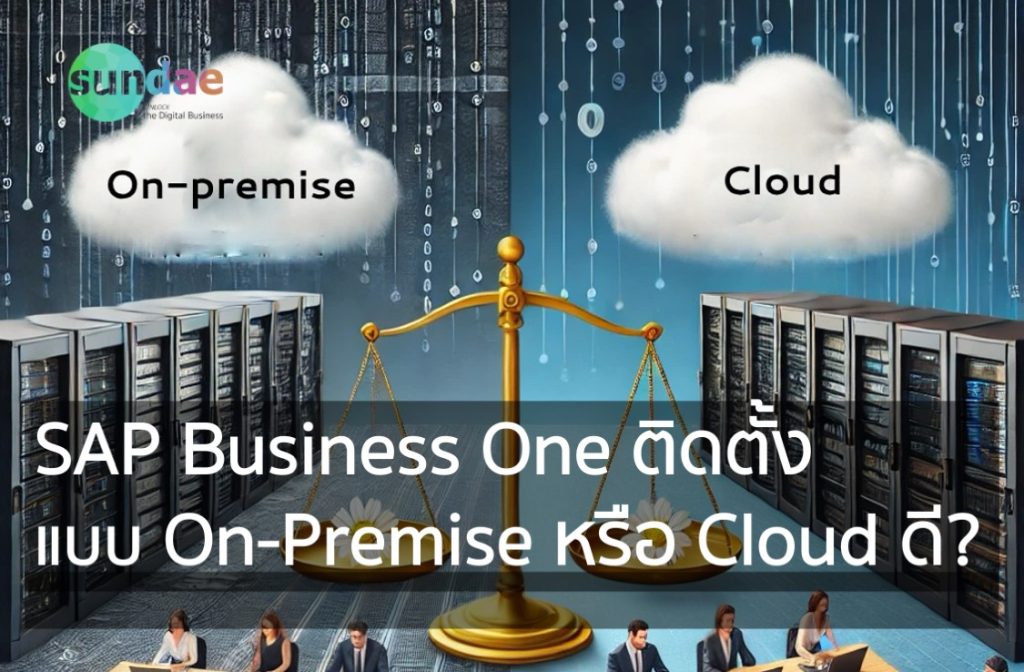 SAP Business One ติดตั้งแบบ On-Premise หรือ Cloud ดี
