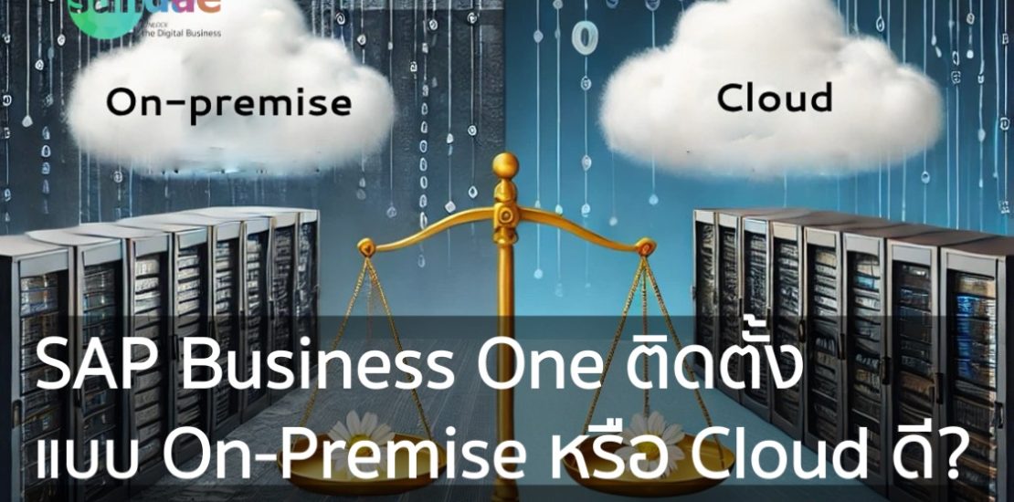 SAP Business One ติดตั้งแบบ On-Premise หรือ Cloud ดี