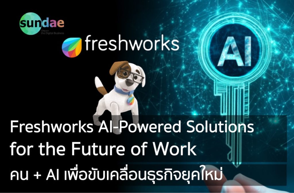 Freshworks โซลูชั่นที่ขับเคลื่อนด้วย AI สำหรับอนาคตของการทำงาน