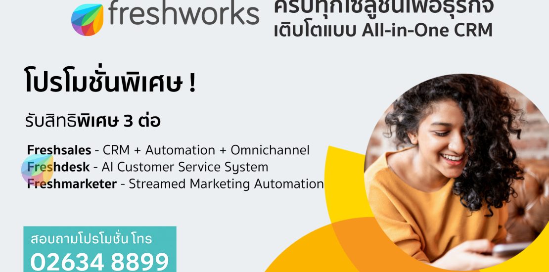 โปรโมชั่นพิเศษ! Freshworks Solutions – รับสิทธิพิเศษ 3 ต่อ