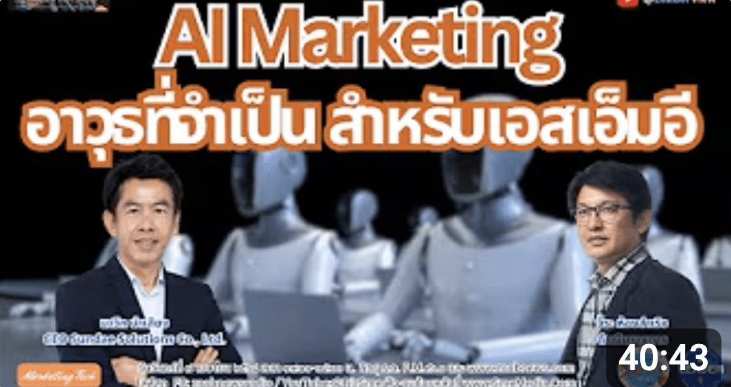 AI Marketing อาวุธที่จำเป็น สำหรับเอสเอ็มอี ในยุคนี้