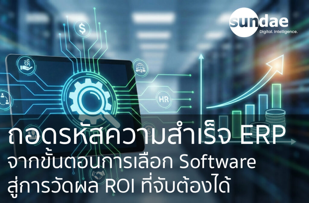 ถอดรหัสความสำเร็จ ERP: จากขั้นตอนการเลือก Software สู่การวัดผล ROI ที่จับต้องได้