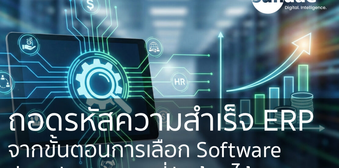 ถอดรหัสความสำเร็จ ERP: จากขั้นตอนการเลือก Software สู่การวัดผล ROI ที่จับต้องได้