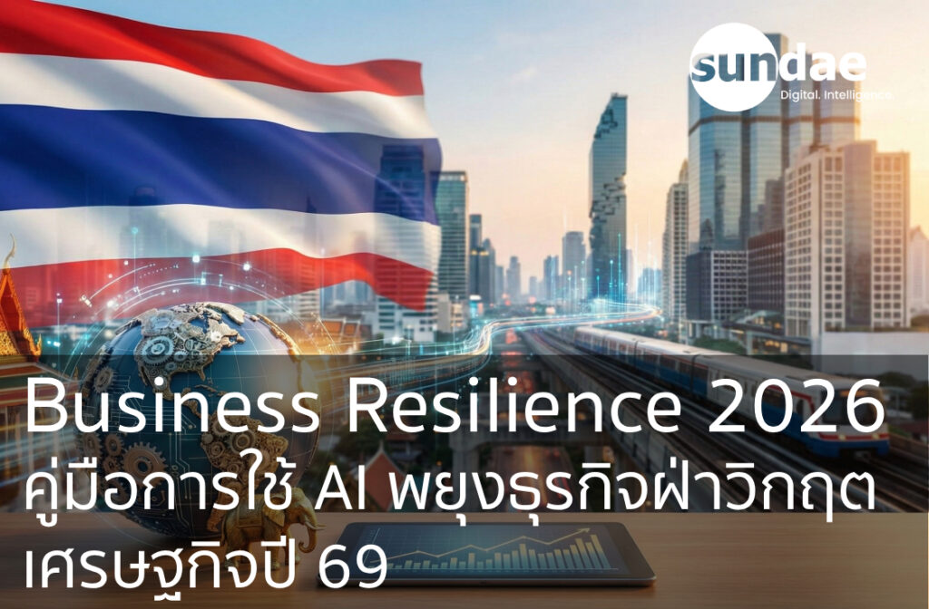 Business Resilience 2026: คู่มือการใช้ AI พยุงธุรกิจฝ่าวิกฤตเศรษฐกิจปี 69