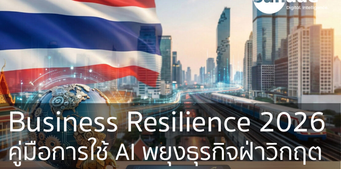 Business Resilience 2026: คู่มือการใช้ AI พยุงธุรกิจฝ่าวิกฤตเศรษฐกิจปี 69