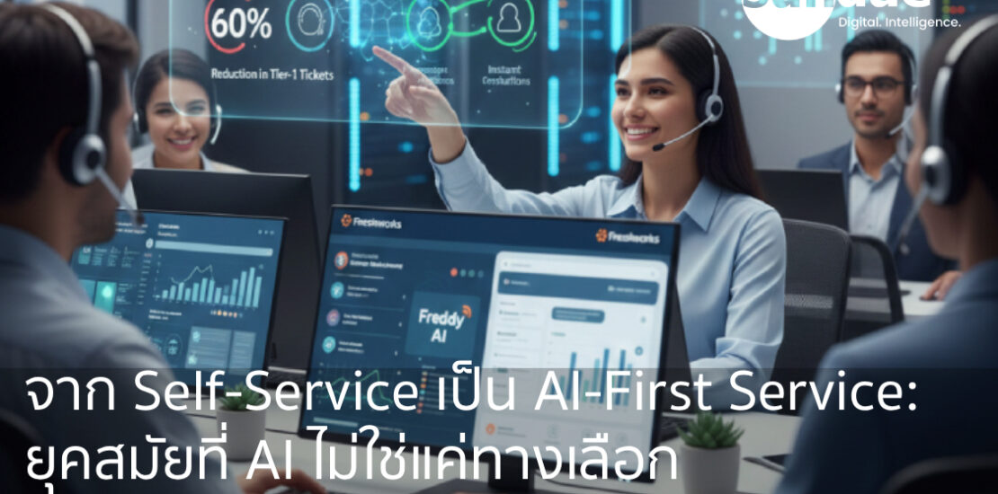 จาก Self-Service เป็น AI-First Service: ยุคสมัยที่ AI ไม่ใช่แค่ทางเลือก แต่คือหัวใจของความสำเร็จ