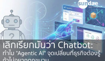 เลิกเรียกมันว่า Chatbot: ทำไม "Agentic AI" คือจุดเปลี่ยนที่ธุรกิจต้องรู้ ถ้าไม่อยากตกขบวน