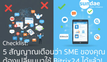 Checklist: 5 สัญญาณเตือนว่า SME ของคุณต้องเปลี่ยนมาใช้แอปรวม Bitrix24 ได้แล้ว!