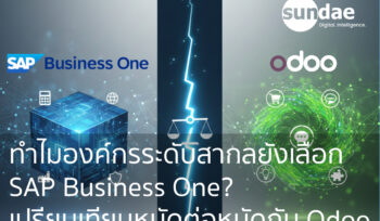 ทำไมองค์กรระดับสากลยังเลือก SAP Business One? ค้นหาคำตอบผ่าน 20 ข้อเปรียบเทียบหมัดต่อหมัดกับ Odoo