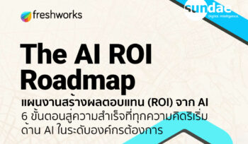 แผนงานผลตอบแทนจากการลงทุนด้าน AI